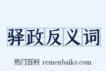 驿政反义词是什么意思的图片